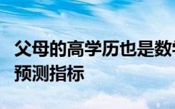 父母的高学历也是数学成绩和未来成长更快的预测指标