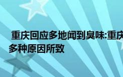  重庆回应多地闻到臭味:重庆回应“主城区多地闻到臭味”：多种原因所致