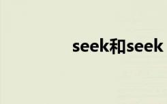 seek和seek（for的区别）