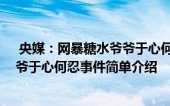  央媒：网暴糖水爷爷于心何忍怎么回事 央媒：网暴糖水爷爷于心何忍事件简单介绍