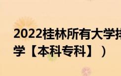 2022桂林所有大学排名（广西桂林有哪些大学【本科专科】）