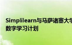 Simplilearn与马萨诸塞大学阿默斯特分校合作 为学生带来数字学习计划