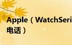 Apple（WatchSeries4耐克智能手表怎么接电话）