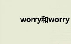 worry和worry（about的区别）