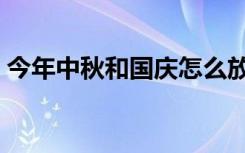 今年中秋和国庆怎么放假（放假安排时间表）