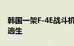 韩国一架F-4E战斗机在海上坠毁 飞行员紧急逃生