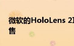 微软的HoloLens 2耳机可能会在9月上市销售