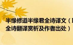 半缘修道半缘君全诗译文（取次花丛懒回顾半缘修道半缘君全诗翻译赏析及作者出处）