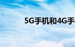 5G手机和4G手机有什么区别呢