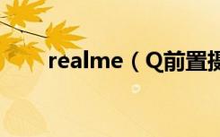 realme（Q前置摄像头像素是多少）