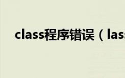 class程序错误（lass.exe应用程序错误）