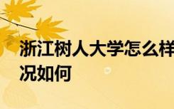 浙江树人大学怎么样 强势专业有哪些录取情况如何