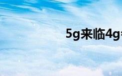 5g来临4g会不会降速