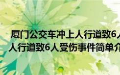  厦门公交车冲上人行道致6人受伤怎么回事 厦门公交车冲上人行道致6人受伤事件简单介绍