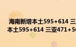  海南新增本土595+614 三亚471+567怎么回事 海南新增本土595+614 三亚471+567事件简单介绍