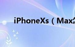 iPhoneXs（Max怎么查看剩余内存）