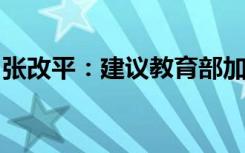 张改平：建议教育部加快深化高考改革的步伐