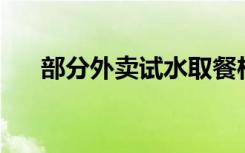 部分外卖试水取餐柜 用一次要收0.4元