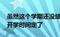 虽然这个学期还没结束 但佛山中小学下学期开学时间定了