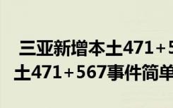  三亚新增本土471+567怎么回事 三亚新增本土471+567事件简单介绍