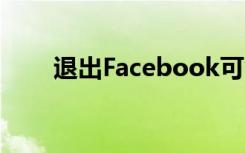 退出Facebook可能会提高考试成绩