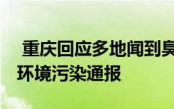  重庆回应多地闻到臭味多原因所致 重庆最新环境污染通报