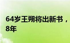 64岁王朔将出新书，他上一次出新书还是2008年