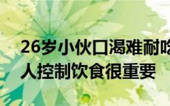 26岁小伙口渴难耐吃半个西瓜险丧命，这类人控制饮食很重要