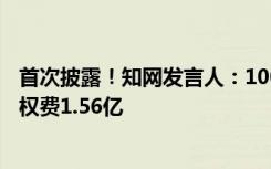 首次披露！知网发言人：100%国有控股，2021年已支付版权费1.56亿