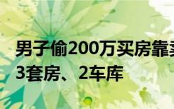 男子偷200万买房靠卖房收租为生，曾买北京3套房、2车库