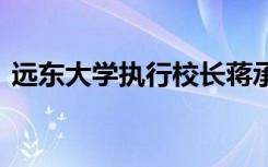 远东大学执行校长蒋承宏带队参访淘宝大学 