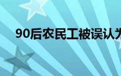  90后农民工被误认为是60后 90后农民工