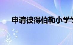 申请彼得伯勒小学学位或错过第一选择