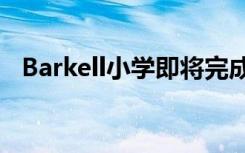 Barkell小学即将完成新的阅读和识字计划