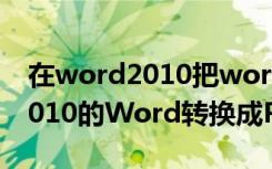 在word2010把word转成pdf（电脑word2010的Word转换成PDF怎么设置）