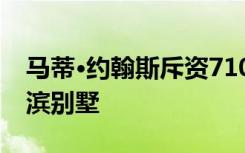 马蒂·约翰斯斥资710万美元购下Collaroy海滨别墅