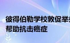 彼得伯勒学校敦促举办自己的生命竞赛活动以帮助抗击癌症