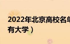 2022年北京高校名单汇总（北京本科专科所有大学）