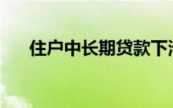 住户中长期贷款下滑，为何不贷款了？