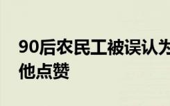 90后农民工被误认为是60后，数万网友却为他点赞