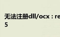 无法注册dll/ocx : regsvr32失败退出代码ox5