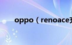 oppo（renoace充电变慢怎么回事）