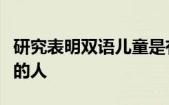 研究表明双语儿童是有力的有创造力的讲故事的人