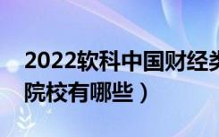 2022软科中国财经类大学排名（最好财经类院校有哪些）