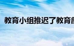 教育小组推迟了教育部的国外礼物报告建议