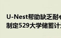 U-Nest帮助缺乏耐心的人和技术敏锐的父母制定529大学储蓄计划