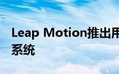 Leap Motion推出用于VR的Orion手动跟踪系统