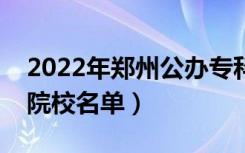 2022年郑州公办专科学校有哪些（最新高职院校名单）