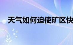 天气如何迫使矿区快速建立电子学习选择