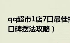 qq超市1店7口最佳摆法大全（QQ超市7店3口碑摆法攻略）